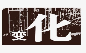 看家乡说变化调查报告精选8篇