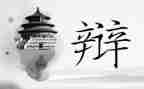 精彩的辩论赛作文7篇