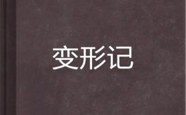 变形计作文500字模板6篇