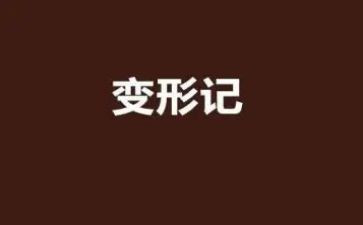 变形计作文500字6篇