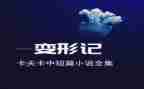 六上变形记作文500字8篇