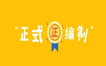 编制工作自查报告7篇