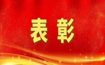期末表彰讲话稿6篇