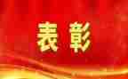 期末表彰讲话稿6篇