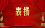 被表彰讲话稿推荐8篇