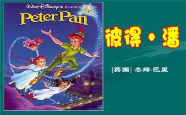 《小飞侠彼得潘》的读后感最新5篇