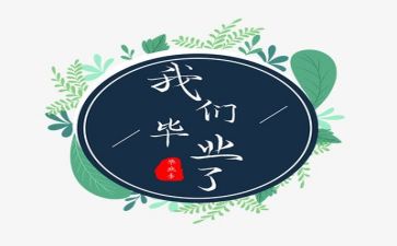 毕业生工作报告7篇