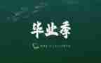 毕业写调查报告6篇