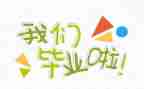 爬毕业墙作文优秀5篇