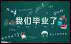 毕业季工作报告6篇