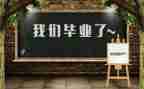 爬毕业墙作文6篇