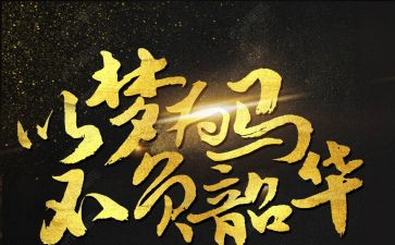 不负青春不负韶华演讲稿5篇