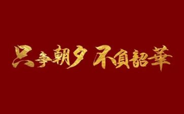 青春不负韶华的演讲稿800字5篇