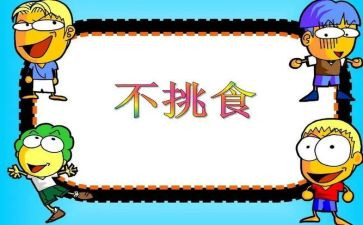 中班幼儿不挑食教案6篇