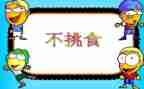 中班幼儿不挑食教案6篇