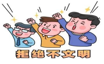 告别不文明行为演讲稿5篇
