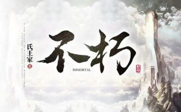 《不朽》的演讲稿8篇