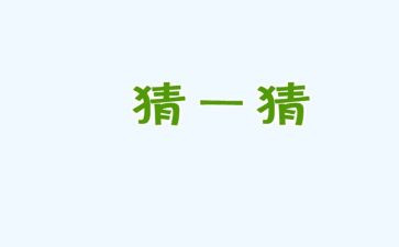 吃元宵猜灯谜作文8篇