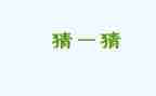 猜猜她是谁300字作文精选8篇