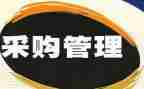 采购工作报告优秀7篇