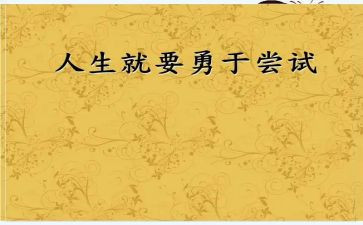 关于尝试的演讲稿5篇