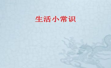 关于安全常识的演讲稿5篇