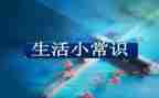 小班安全常识教案6篇