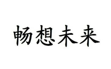 畅想2023的作文7篇