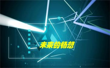 对水的未来畅想的作文精选5篇