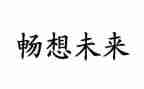 畅想2023的作文7篇