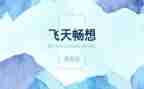 畅想2023的作文参考8篇