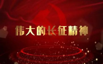 长征作文800字7篇