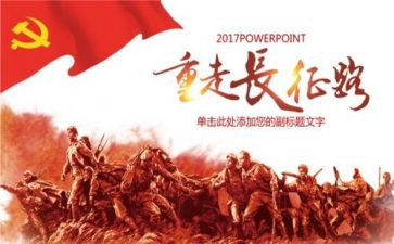 长征演讲稿精选8篇