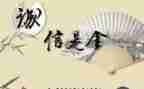 诚信作文高考满分作文6篇