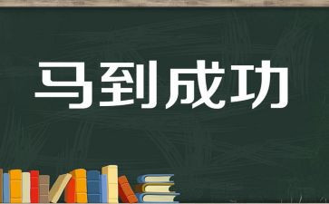 渴望成功作文精选5篇