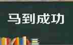 渴望成功作文精选5篇