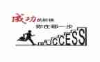 努力会成功的演讲稿5篇
