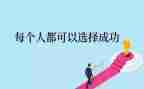 成功与心态演讲稿6篇