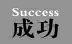成功的滋味作文300参考5篇