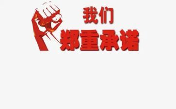 安全工作承诺书6篇