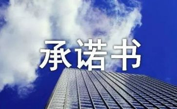 学生预防溺水承诺书5篇