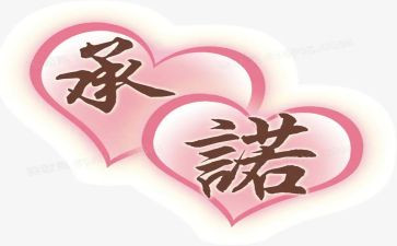 合同承诺书7篇