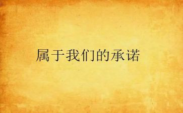 承诺的话题作文8篇