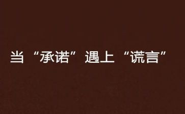 承诺主题的作文7篇