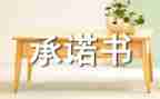 网络安全承诺书范文7篇