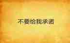 学生在校安全承诺书范文5篇