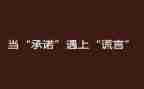 我承诺演讲稿6篇