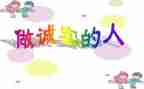 四年级诚实的作文8篇