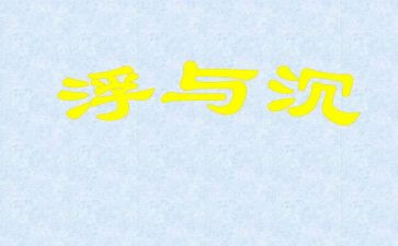 沉与浮的作文300字参考8篇