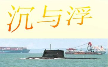沉与浮的作文300字优秀5篇